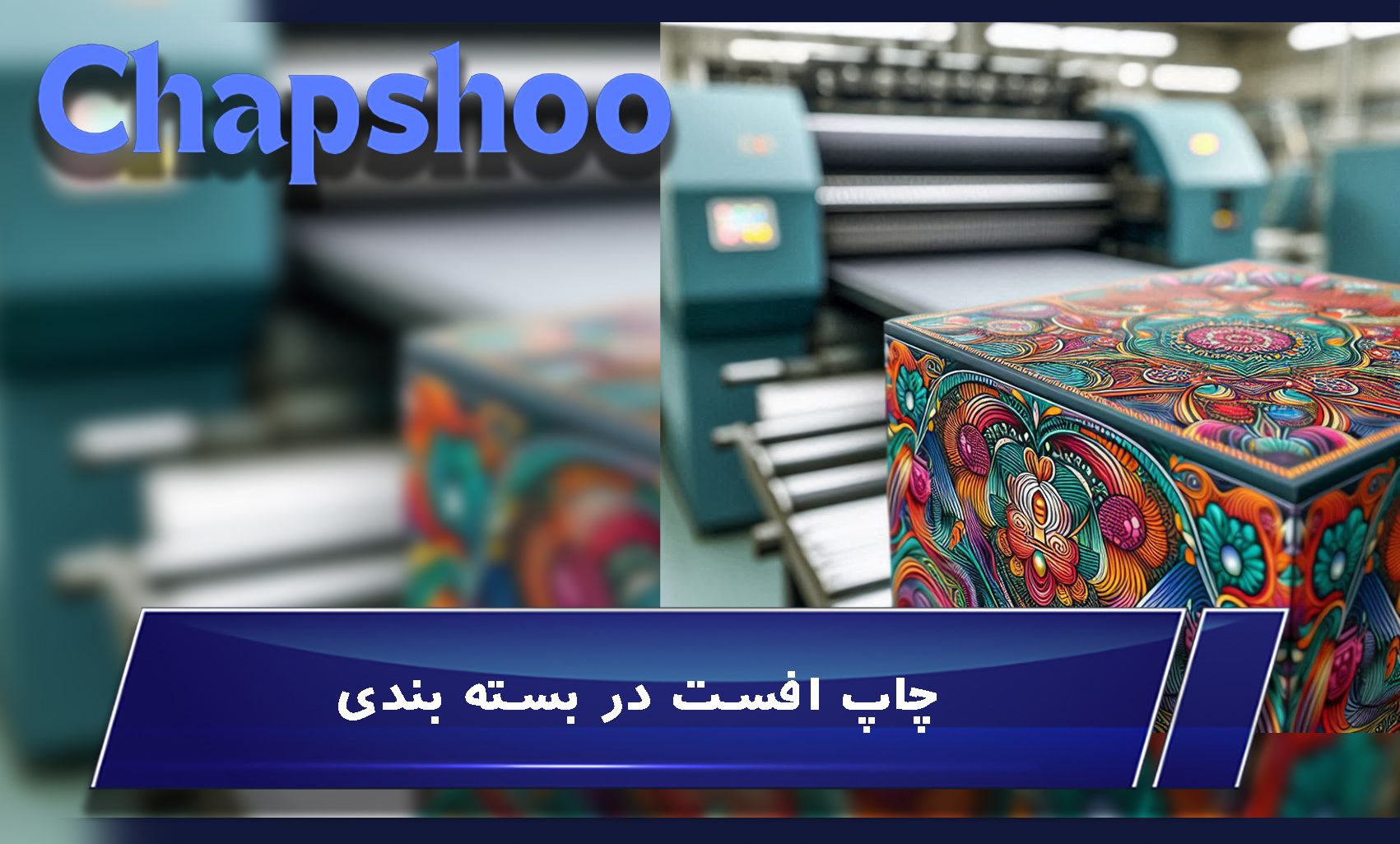 چاپ افست بسته بندی چیست و چه ویژگیهایی دارد؟