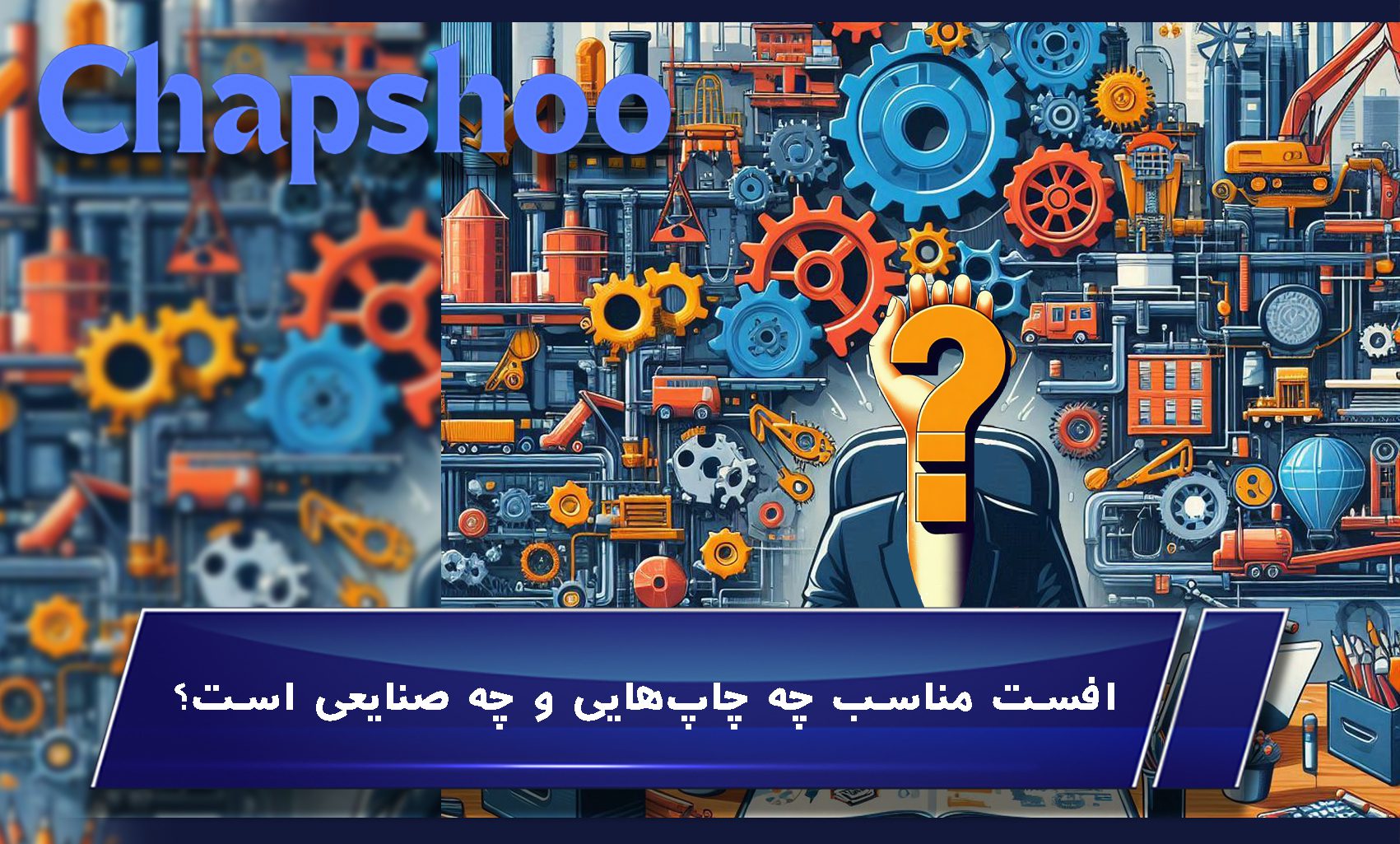 افست مناسب چه چاپهایی و چه صنایعی است؟