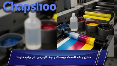 حلال رنگ افست چیست و چه کاربردی در چاپ دارد؟ | راهنمای تخصصی انتخاب و استفاده