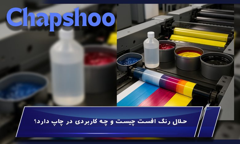 حلال رنگ افست چیست و چه کاربردی در چاپ دارد؟ | راهنمای تخصصی انتخاب و استفاده