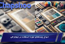 لیتوگرافی چیست؟ | زینک چاپ افست | فرآیند تولید پلیت و تبدیل آن به زینک