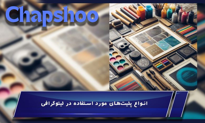 لیتوگرافی چیست؟ | زینک چاپ افست | فرآیند تولید پلیت و تبدیل آن به زینک