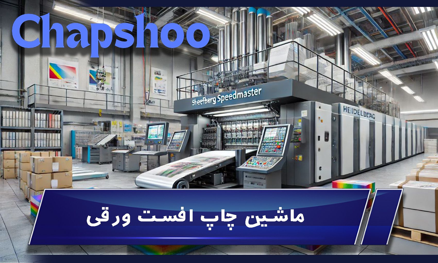 ماشین چاپ افست ورقی