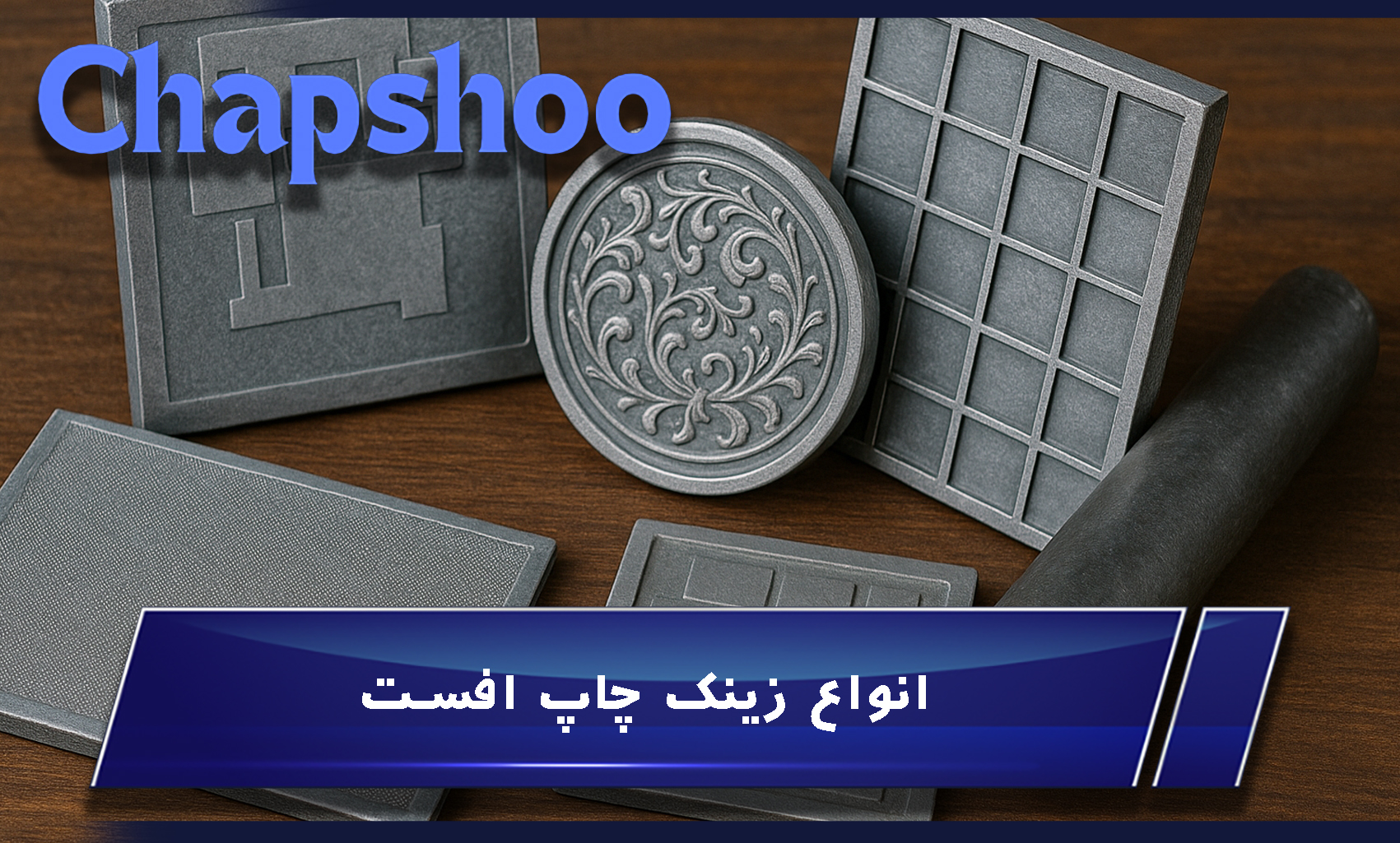 انواع زینک چاپ افست