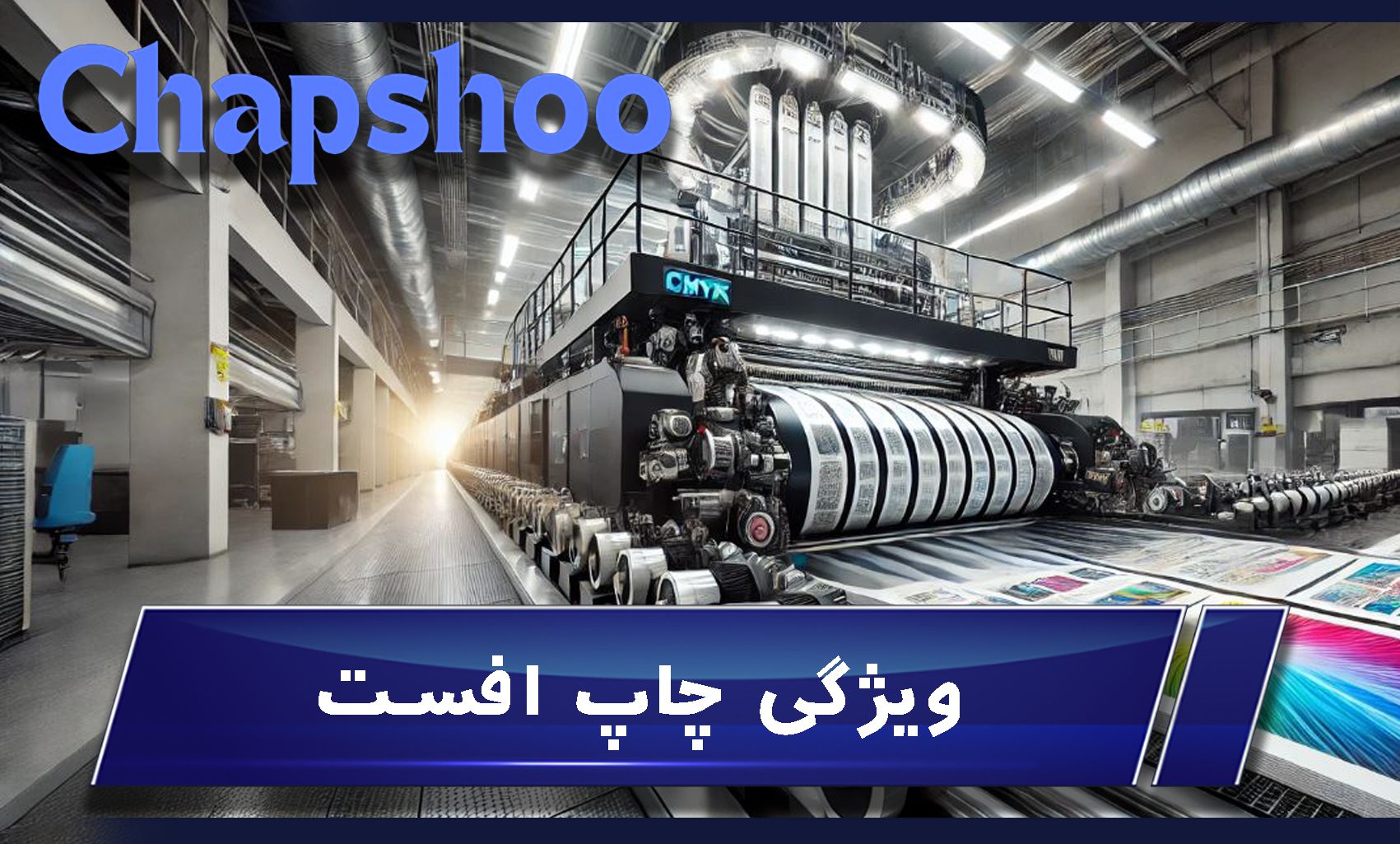 ویژگی چاپ افست