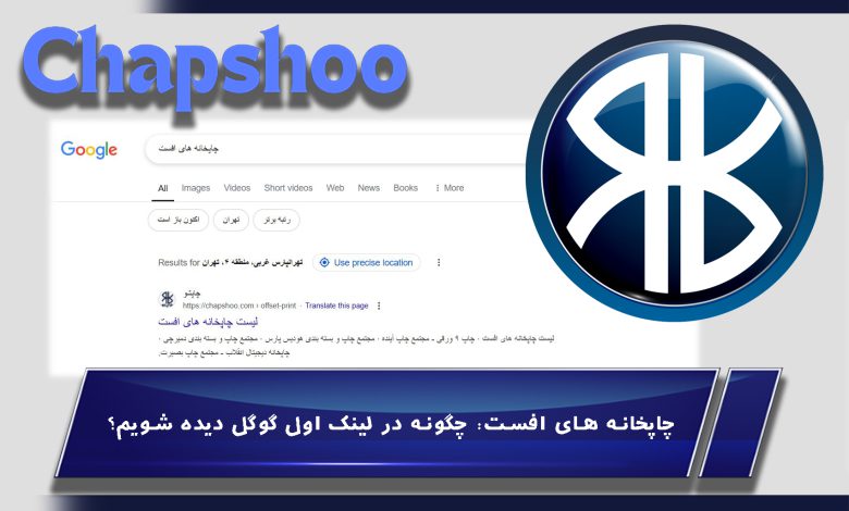 چاپخانه های افست: چگونه در لینک اول گوگل دیده شویم؟
