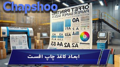 ابعاد کاغذ چاپ افست