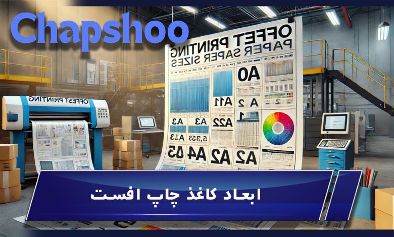 ابعاد کاغذ چاپ افست