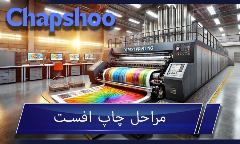 مراحل چاپ افست