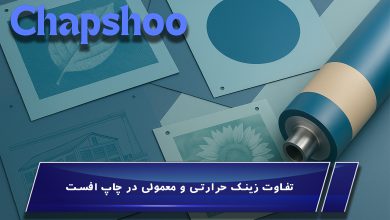 تفاوت زینک حرارتی و معمولی در چاپ افست