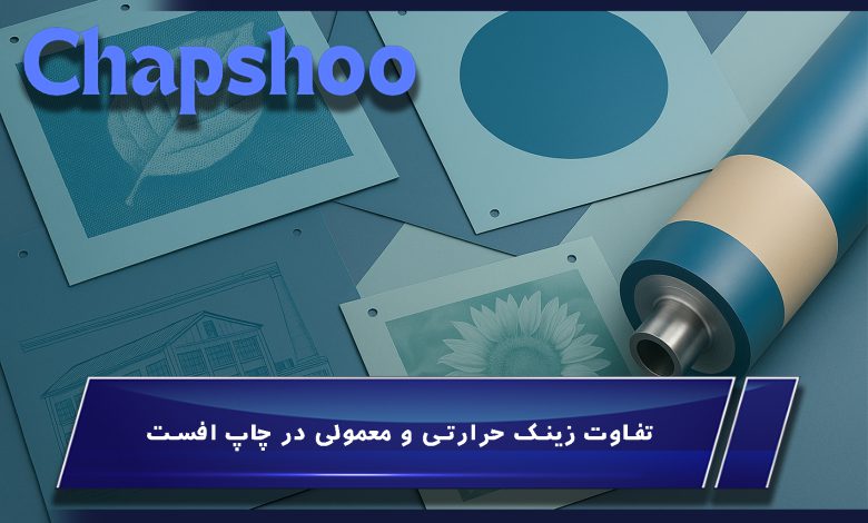 تفاوت زینک حرارتی و معمولی در چاپ افست