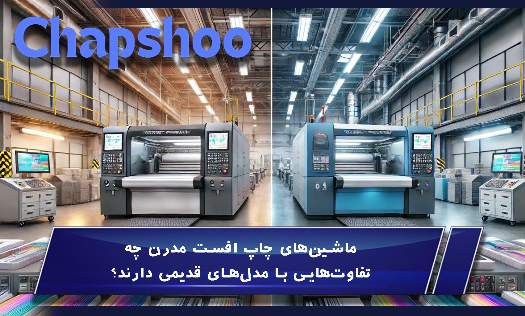 ماشینهای چاپ افست مدرن چه تفاوتهایی با مدلهای قدیمی دارند؟