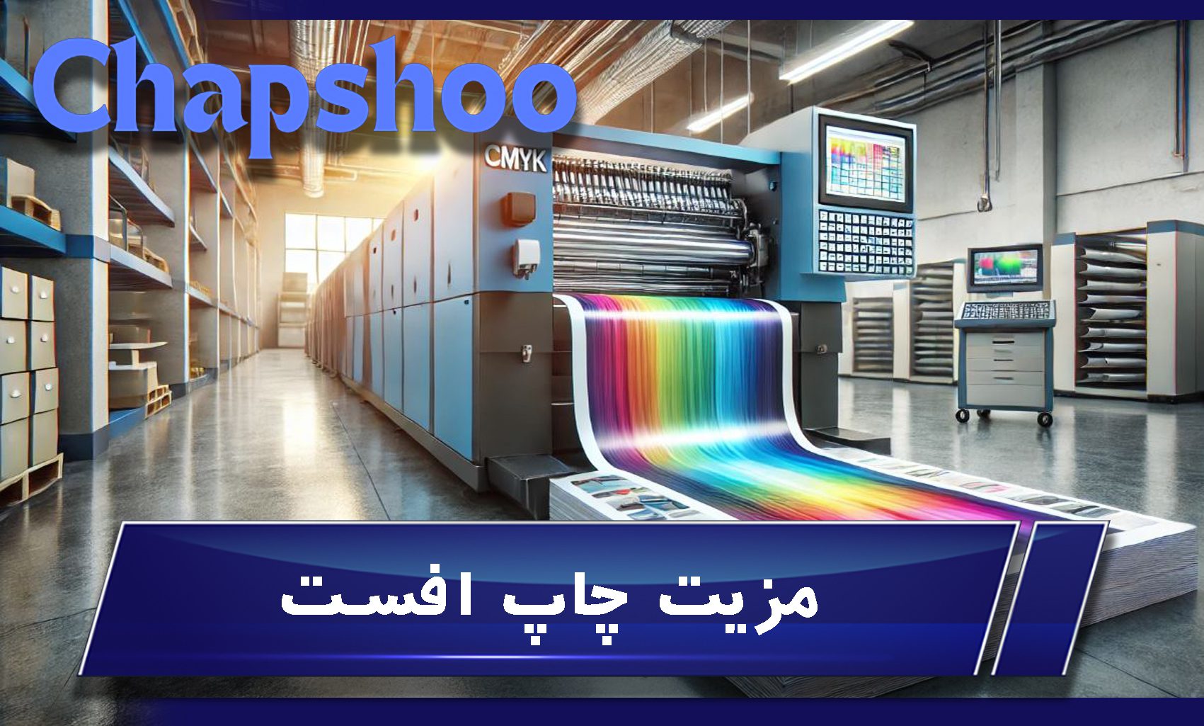 مزیت چاپ افست