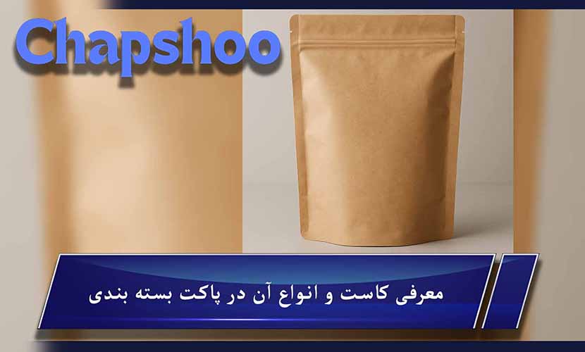 معرفی کاست و انواع آن در پاکت بسته بندی