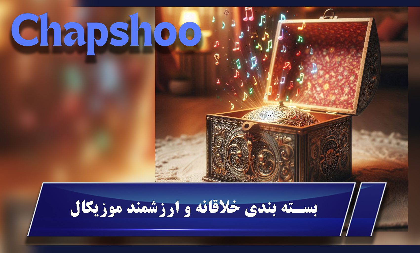 بسته بندی خلاقانه و ارزشمند موزیکال