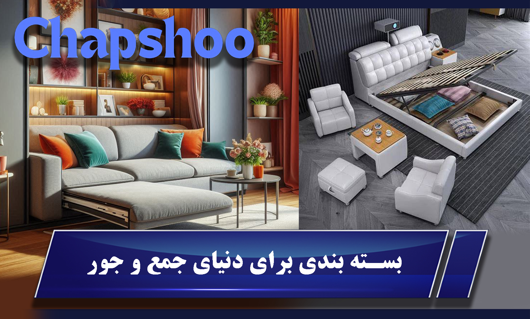 بسته بندی برای دنیای جمع و جور
