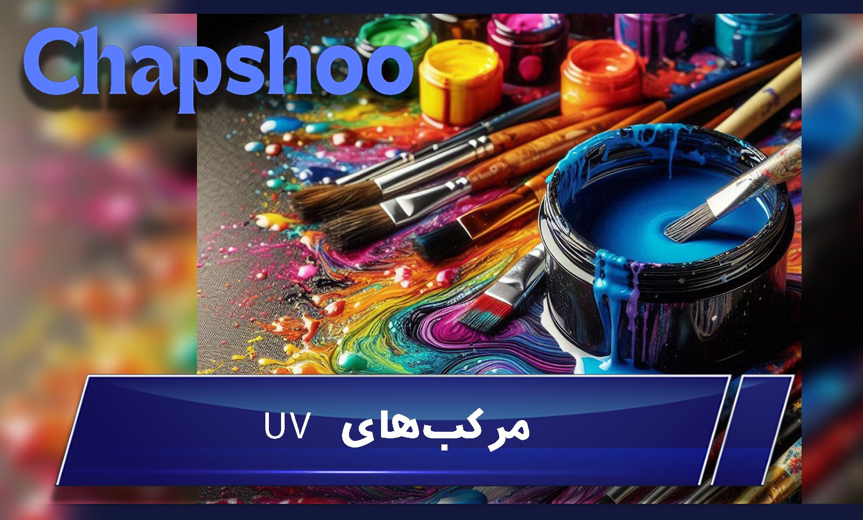 مرکبهای UV