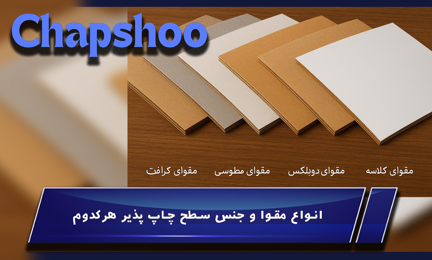 انواع مقوا و جنس سطح چاپ پذیر هرکدوم