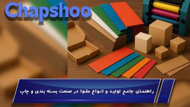 راهنمای جامع تولید و انواع مقوا در صنعت بسته بندی و چاپ