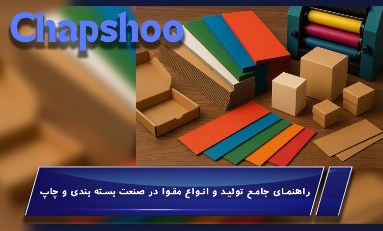 راهنمای جامع تولید و انواع مقوا در صنعت بسته بندی و چاپ