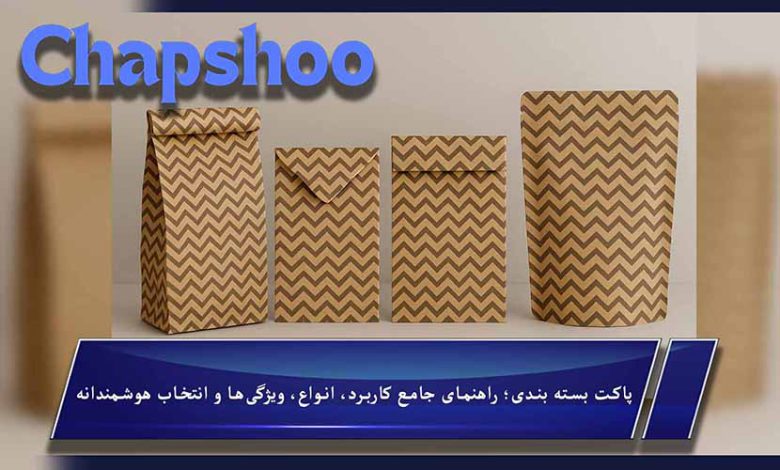 پاکت بسته بندی؛ راهنمای جامع کاربرد، انواع، ویژگی‌ها و انتخاب هوشمندانه