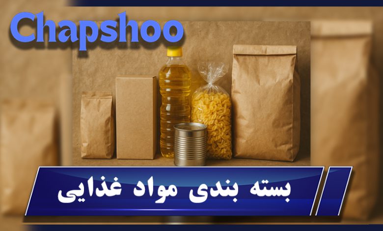 بسته بندی مواد غذایی
