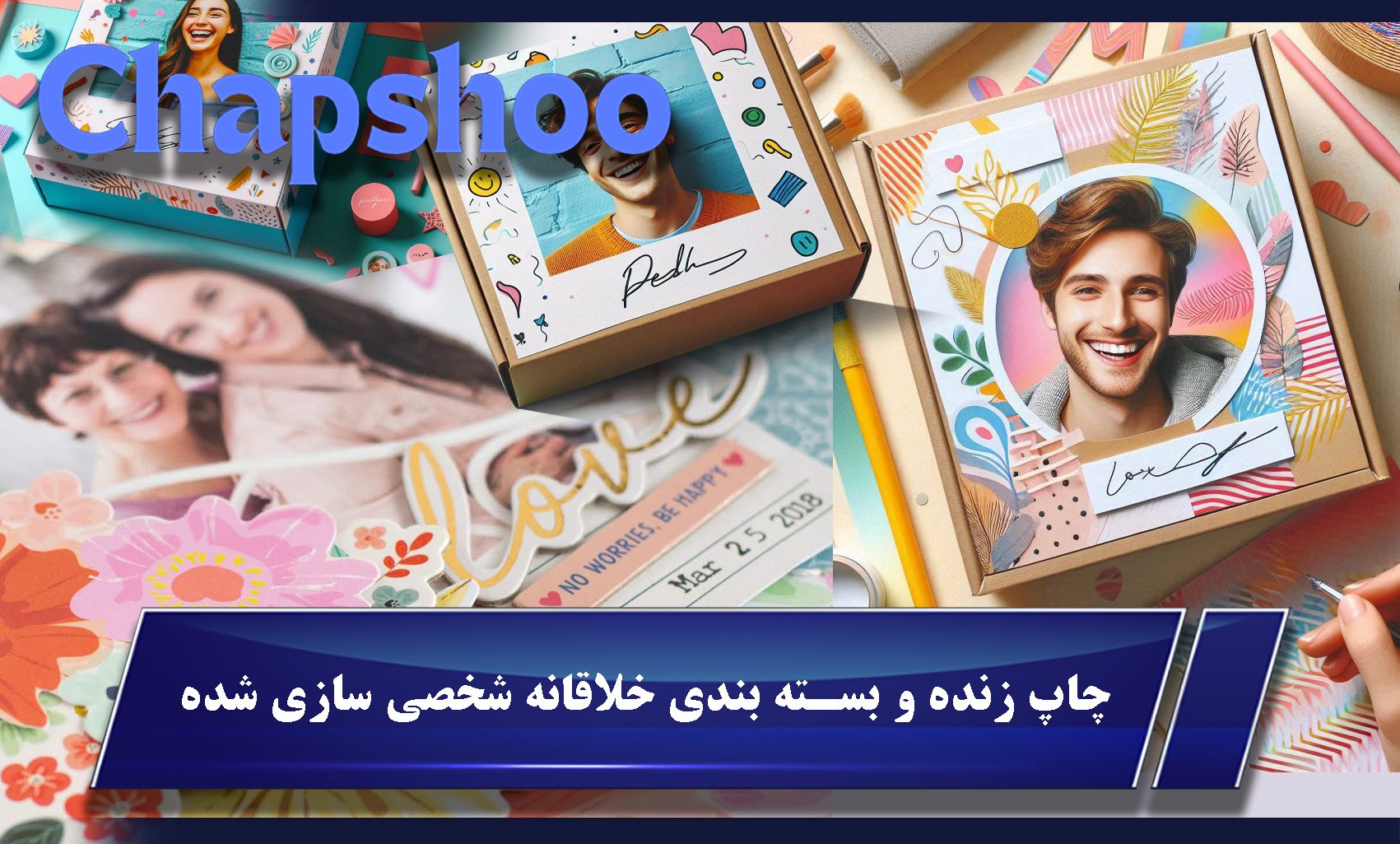 چاپ زنده و بسته بندی خلاقانه شخصی سازی شده