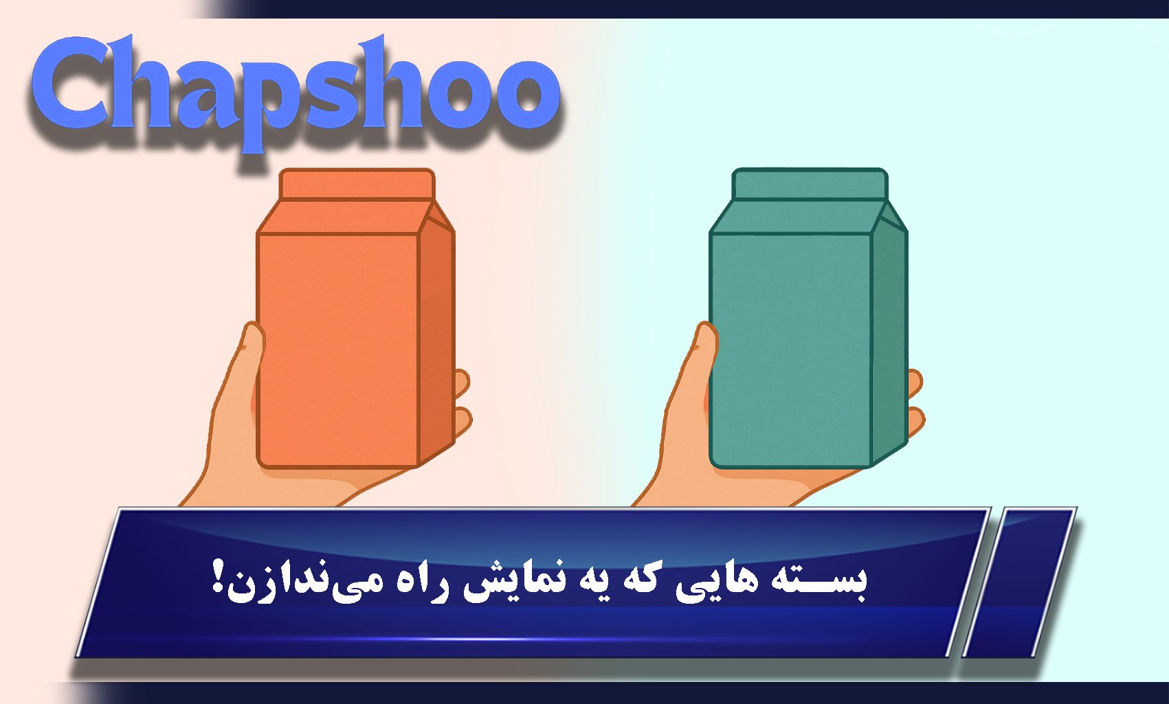 بسته هایی که یه نمایش راه میندازن!