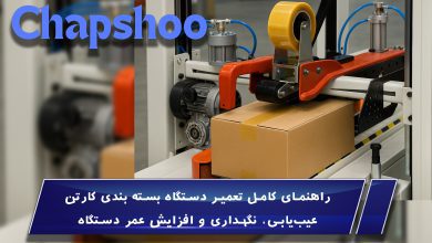 راهنمای کامل تعمیر دستگاه بسته بندی کارتن