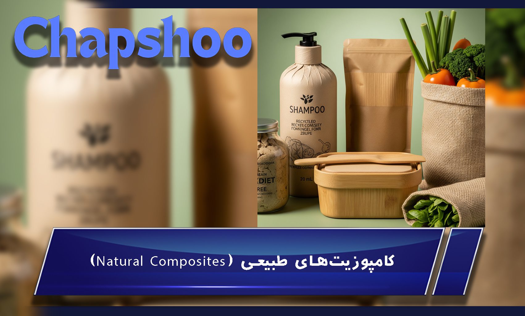 کامپوزیتهای طبیعی (Natural Composites)