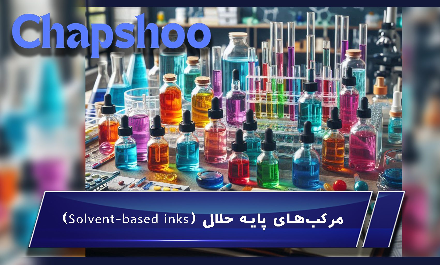 مرکبهای پایه حلال (Solvent-based inks)