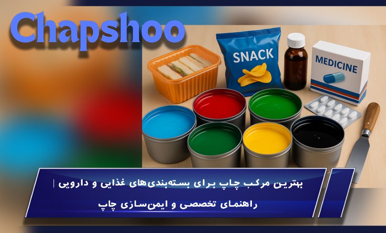 بهترین مرکب چاپ برای بسته‌بندی‌های غذایی و دارویی