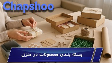 آموزش بسته بندی محصولات در منزل