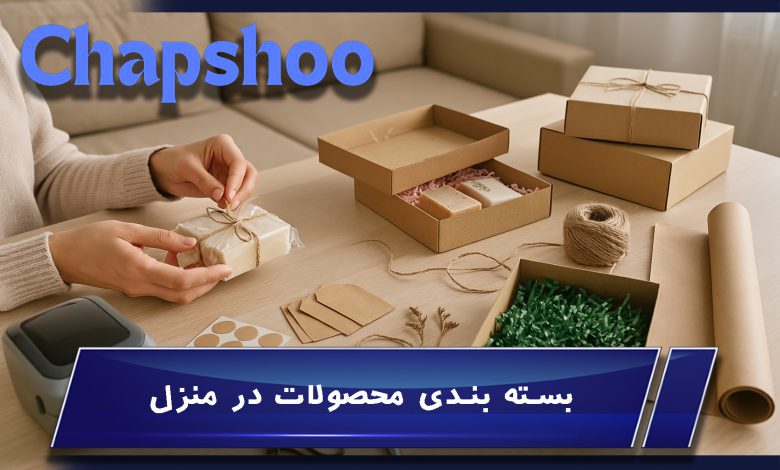 آموزش بسته بندی محصولات در منزل