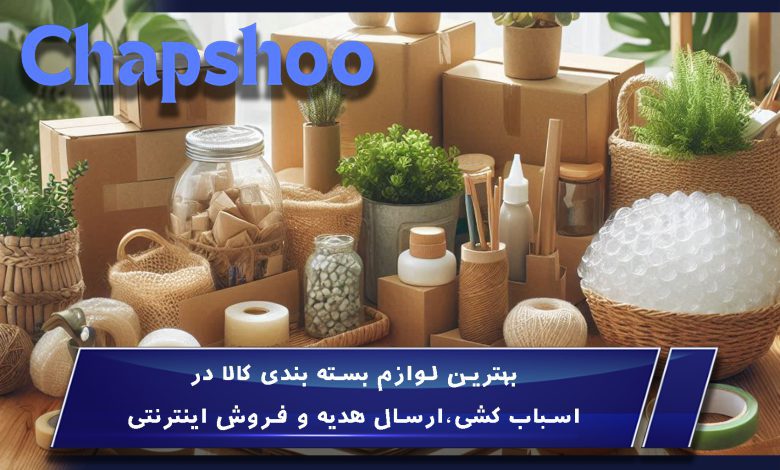 بهترین لوازم بسته بندی کالا در اسباب کشی،ارسال هدیه و فروش اینترنتی