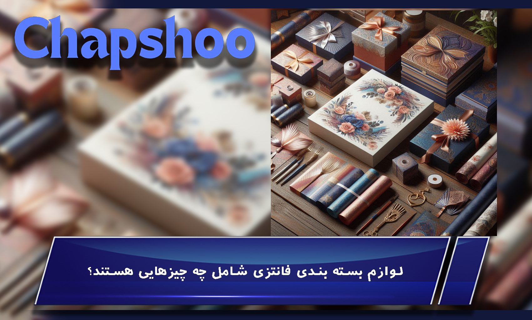 لوازم بسته بندی فانتزی چه چیزهایی هستند؟