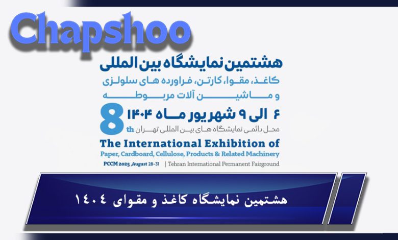 لیست شرکت کنندگان نمایشگاه کاغذ و مقوا 1404