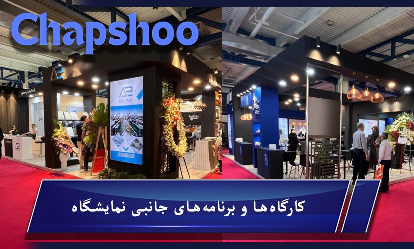 کارگاهها و برنامههای جانبی نمایشگاه