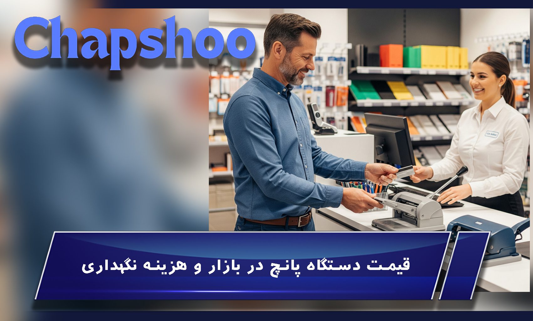 قیمت دستگاه پانچ در بازار و هزینه نگهداری