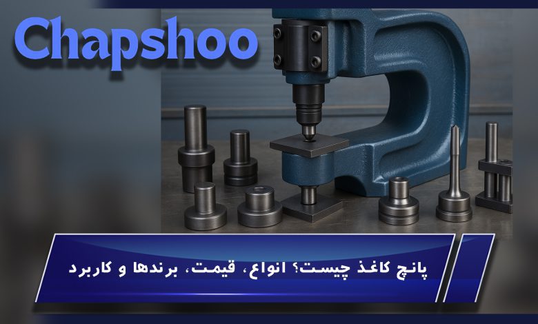 پانچ کاغذ چیست؟ انواع، قیمت، برندها و کاربرد