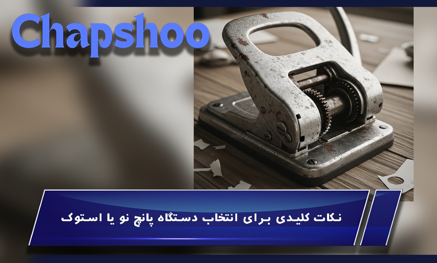 نکات کلیدی برای انتخاب دستگاه پانچ نو یا استوک