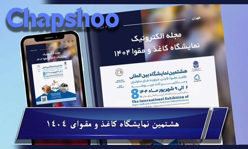 اهمیت انتشار لیست شرکت کنندگان نمایشگاه کاغذ و مقوا