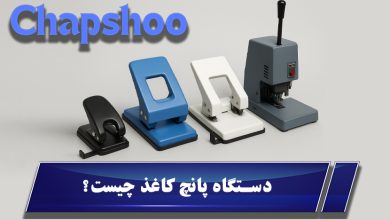 دستگاه پانچ کاغذ چیست؟ انواع، قیمت، برندها و کاربرد