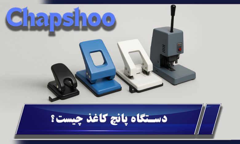 دستگاه پانچ کاغذ چیست؟ انواع، قیمت، برندها و کاربرد