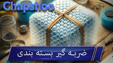 ضربه گیر بسته بندی