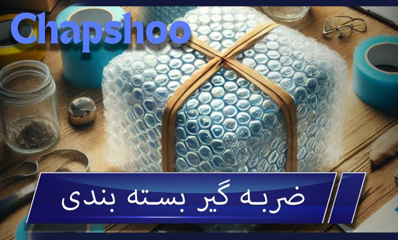 ضربه گیر بسته بندی