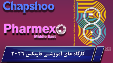 معرفی کارگاه های آموزشی فارمکس،هشتمین نمایشگاه بین المللی 2026