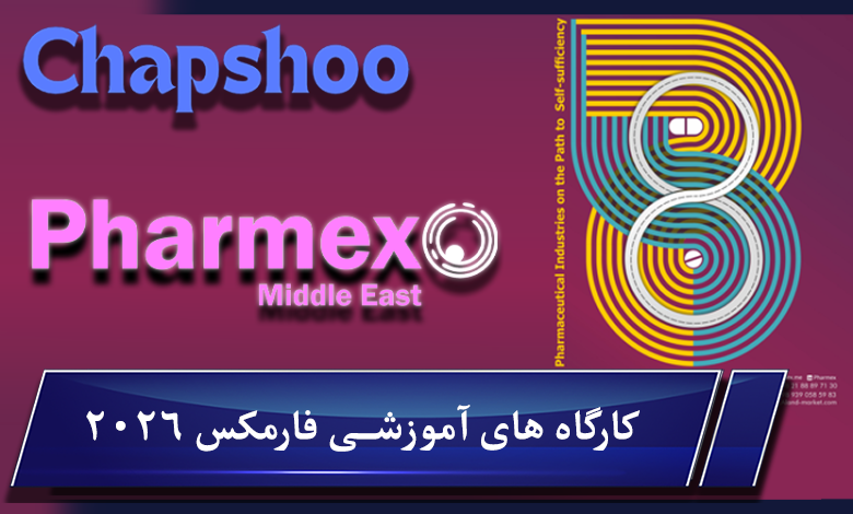 معرفی کارگاه های آموزشی فارمکس،هشتمین نمایشگاه بین المللی 2026