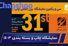 نمایشگاه چاپ و بسته بندی 1403