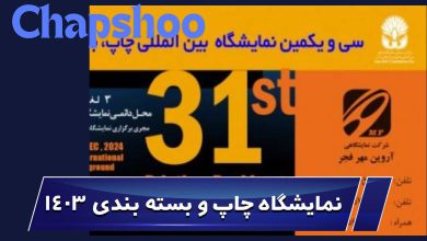 نمایشگاه چاپ و بسته بندی 1403